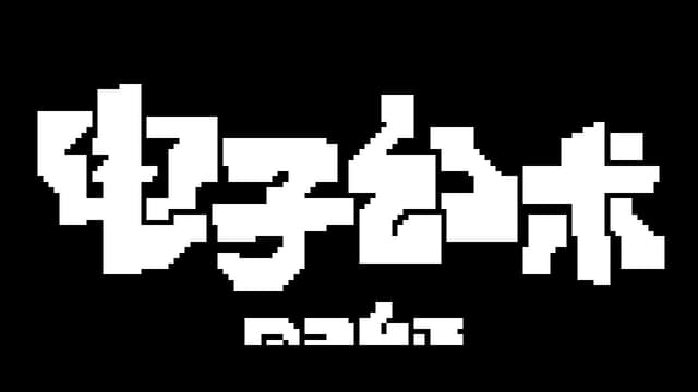 Chinese characters in bold, pixelated font with a retro digital style.