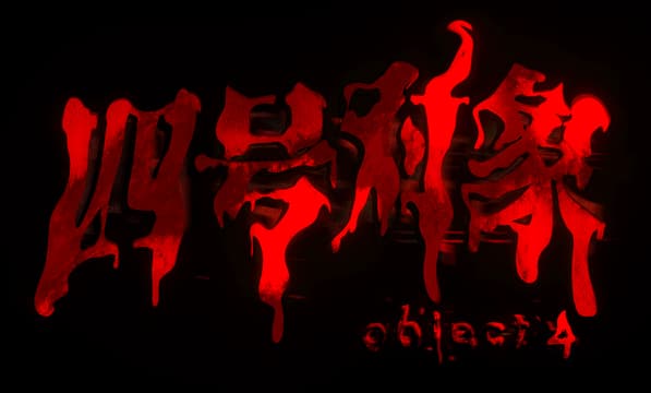 四号对象 Object 4: Dripping brushstroke Chinese title with fiery glow; rough, smeared Object 4 tag.