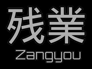 Zangyou: Bold kanji with thick outline and shadow; rounded tech font below.