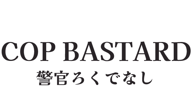 COP BASTARD