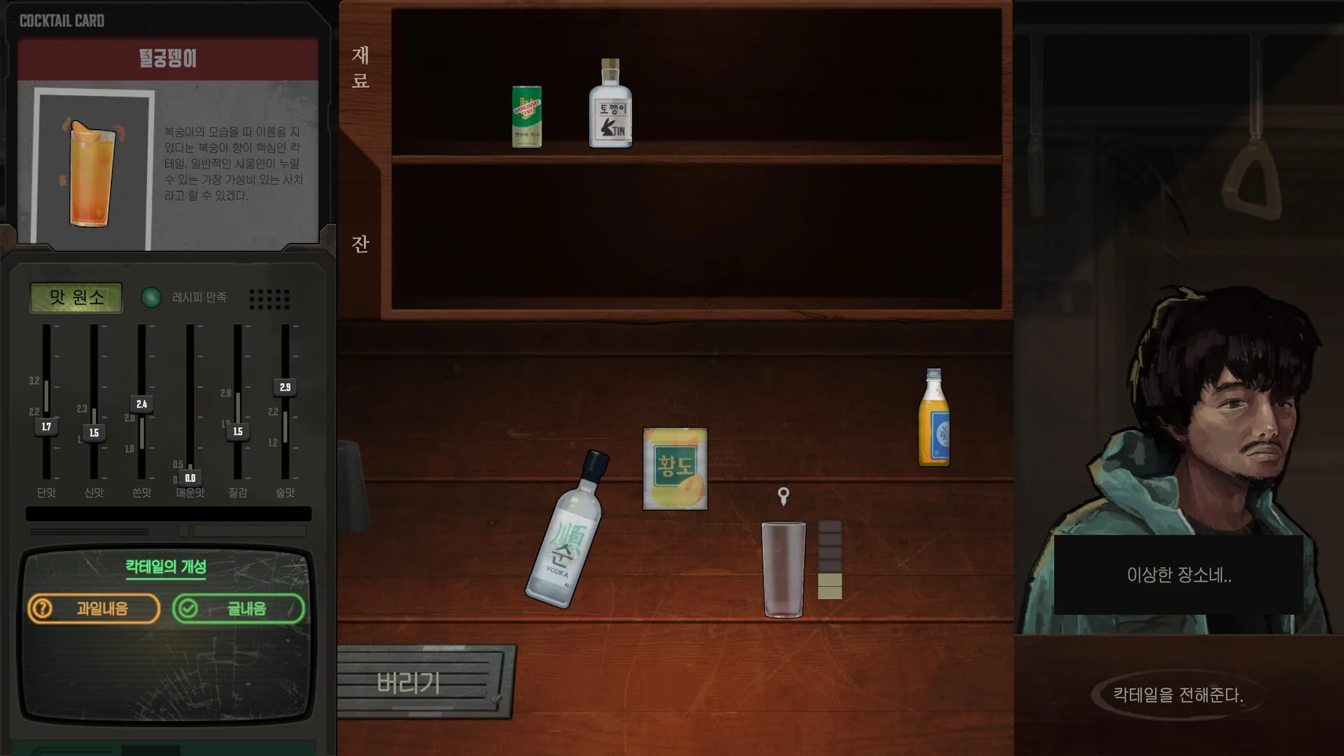 BA: Inventory screen with cocktail mixing interface and character dialogue in a dimly lit bar setting.