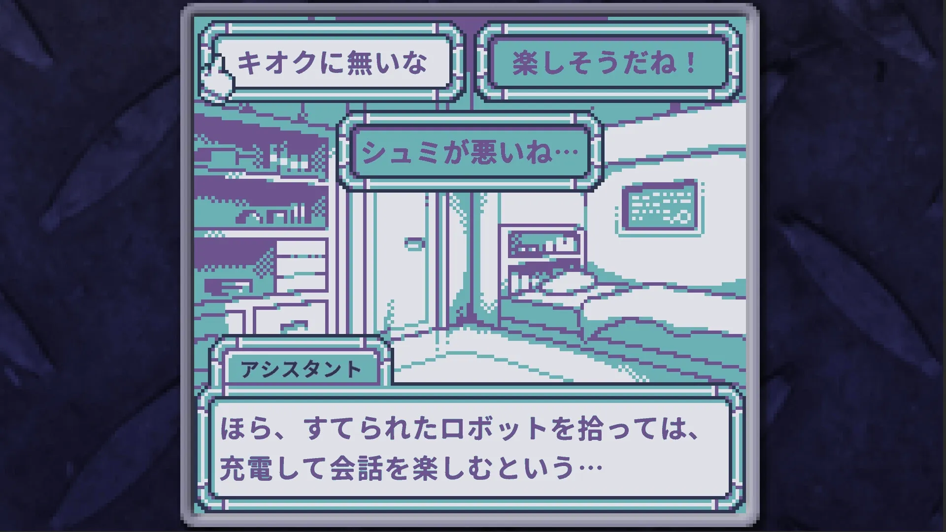 BatteryNote: Dialogue options displayed over a pixel art bedroom with text in Japanese language