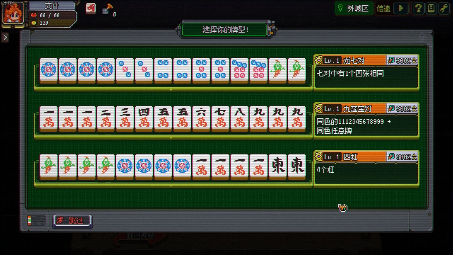 龙与麻雀 Dragon & Mahjong: 选择你的牌型界面 三行麻将牌与右侧番型说明 面板显示Lv1牌型与跳过按钮.