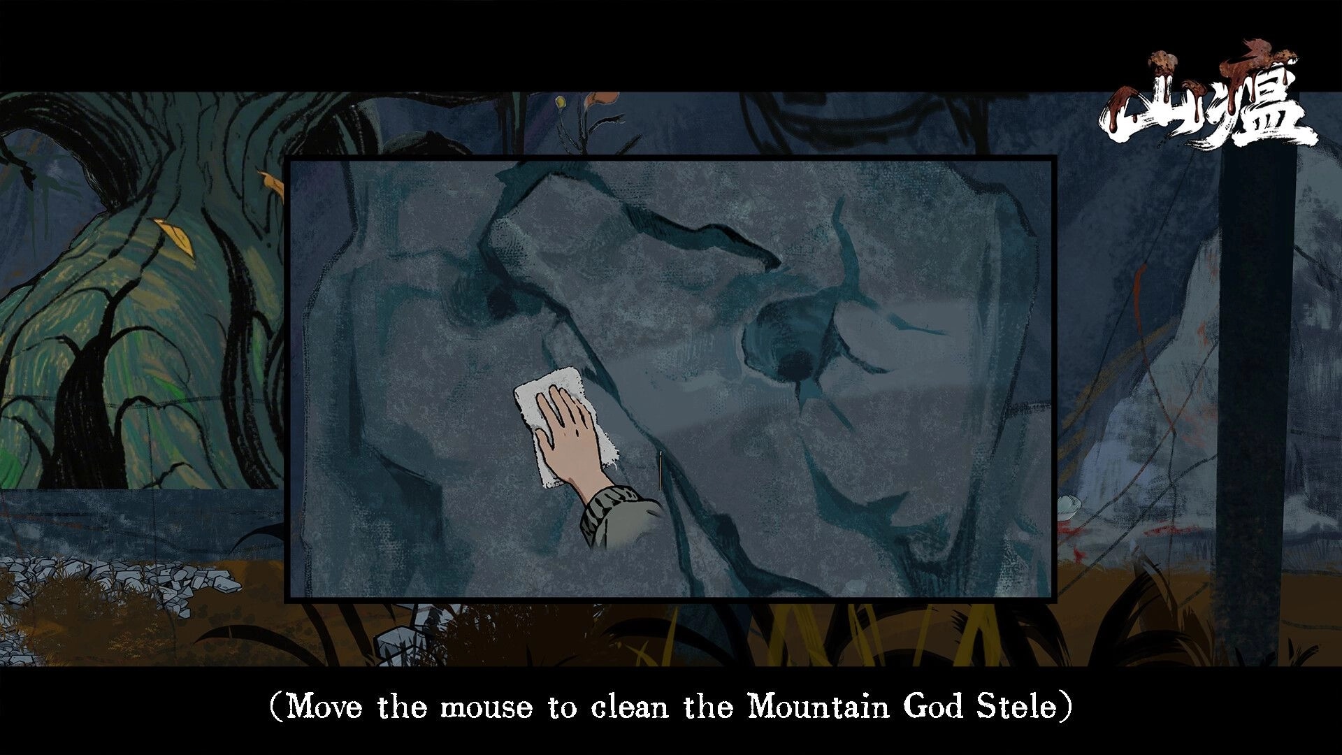Shanwen: Hand wipes a cracked stone stele in a framed minigame with cleaning instruction text below.