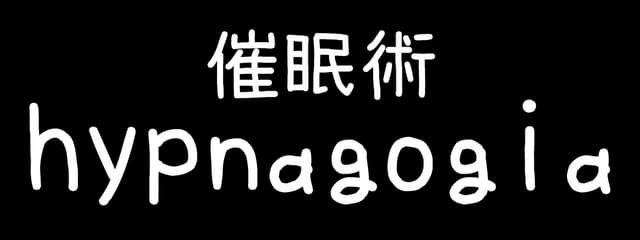 Hypnagogia 催眠術: Rounded hand-drawn lowercase wordmark with bold kanji above.